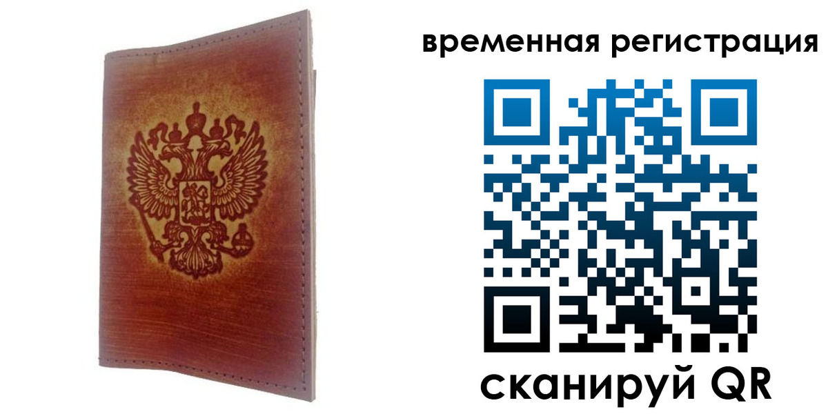 временная регистрация для всех в Инте